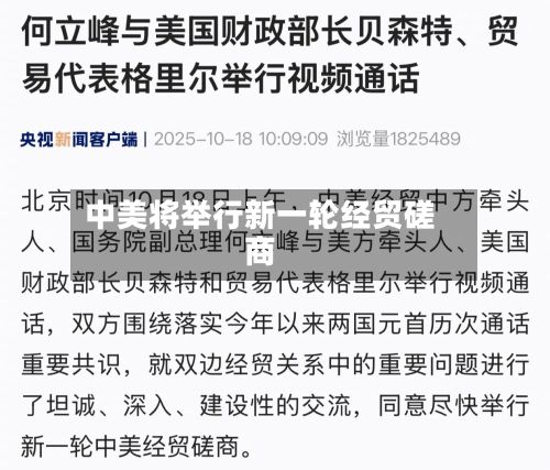 中美将举行新一轮经贸磋商
