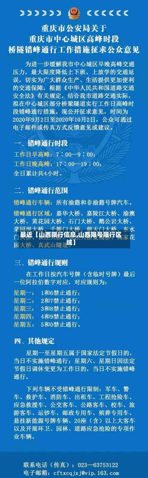 最近【山西限行信息,山西限号限行区域】-第2张图片