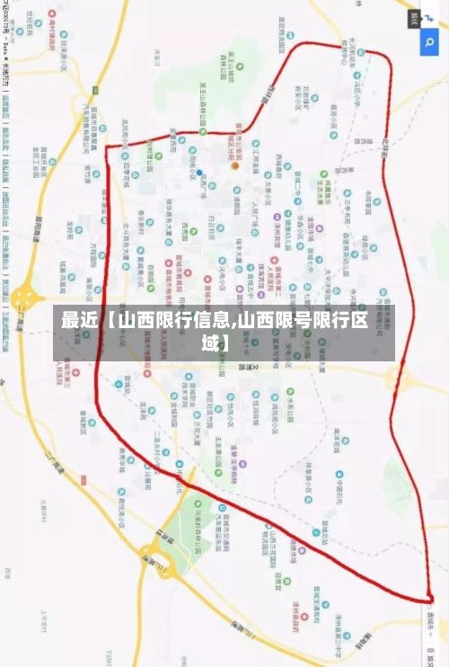最近【山西限行信息,山西限号限行区域】