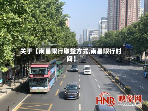 关于【南昌限行取整方式,南昌限行时间】-第2张图片