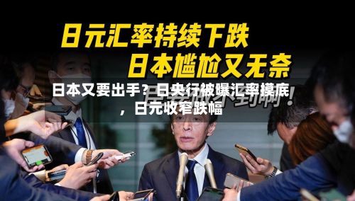 日本又要出手？日央行被曝汇率摸底，日元收窄跌幅-第3张图片