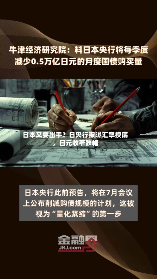 日本又要出手？日央行被曝汇率摸底，日元收窄跌幅-第2张图片