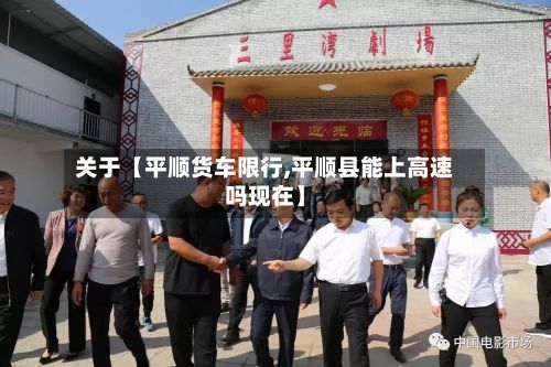 关于【平顺货车限行,平顺县能上高速吗现在】-第3张图片