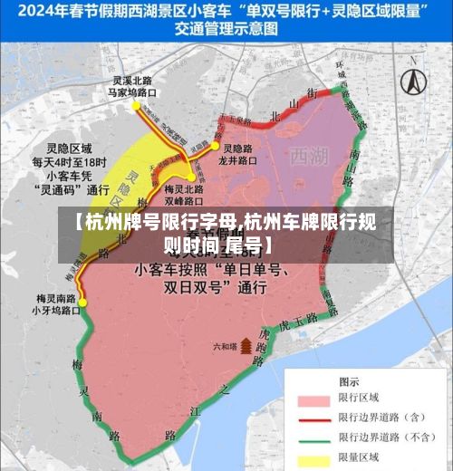 【杭州牌号限行字母,杭州车牌限行规则时间 尾号】