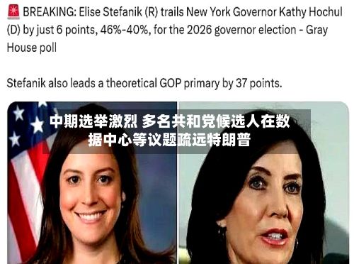 中期选举激烈 多名共和党候选人在数据中心等议题疏远特朗普-第2张图片