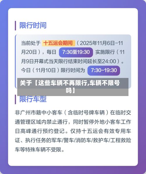 关于【这些车辆不再限行,车辆不限号吗】-第2张图片