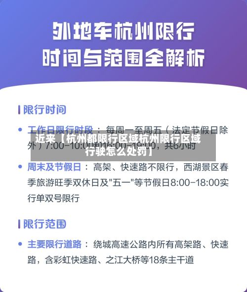 近来【杭州都限行区域杭州限行区域行驶怎么处罚】