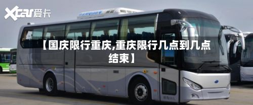 【国庆限行重庆,重庆限行几点到几点结束】