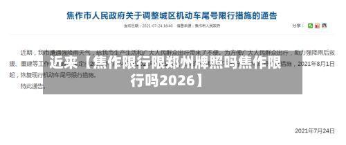 近来【焦作限行限郑州牌照吗焦作限行吗2026】-第2张图片