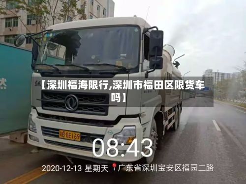 【深圳福海限行,深圳市福田区限货车吗】