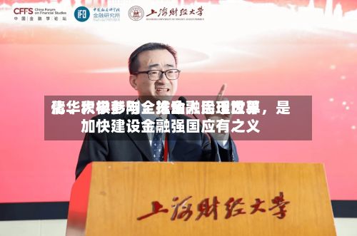 清华大学彭刚：推动人民币世界化、积极参与全球金融治理改革，是加快建设金融强国应有之义