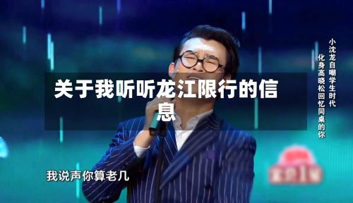 关于我听听龙江限行的信息-第2张图片