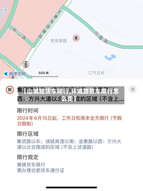 【山城路货车限行,环城路货车限行怎么走】-第2张图片