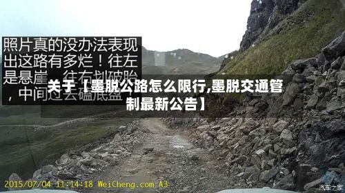 关于【墨脱公路怎么限行,墨脱交通管制最新公告】