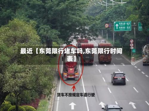最近【东莞限行堵车吗,东莞限行时间表】-第2张图片