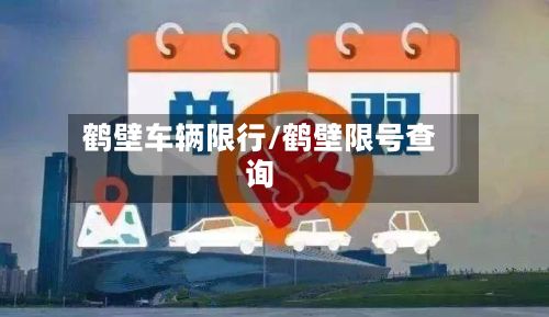 鹤壁车辆限行/鹤壁限号查询-第2张图片