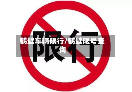 鹤壁车辆限行/鹤壁限号查询