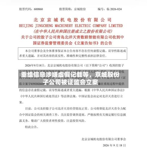 重组信息涉嫌虚假记载等，京城股份子公司被证监会立案-第2张图片