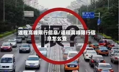 返程高峰限行信息/返程高峰限行信息怎么查