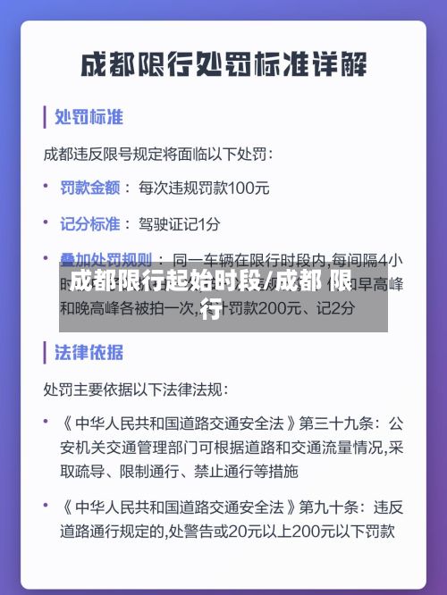 成都限行起始时段/成都 限行-第3张图片