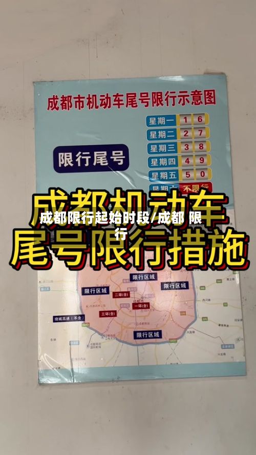成都限行起始时段/成都 限行
