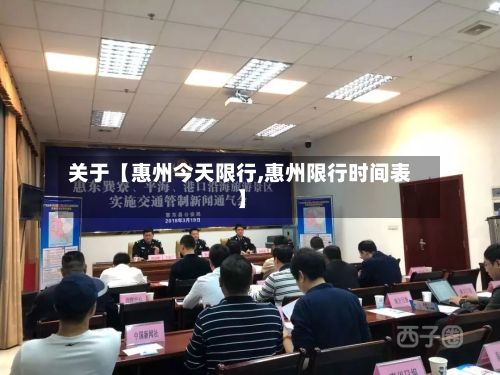 关于【惠州今天限行,惠州限行时间表】-第2张图片