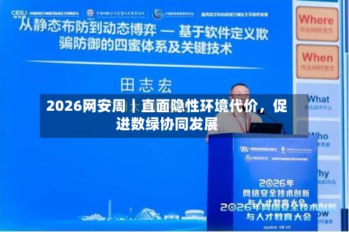 2026网安周｜直面隐性环境代价，促进数绿协同发展-第2张图片