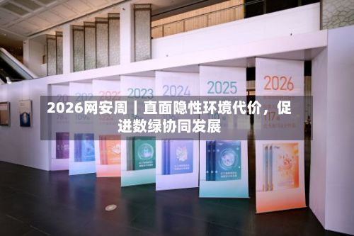 2026网安周｜直面隐性环境代价，促进数绿协同发展