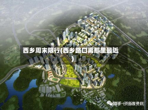 西乡周末限行(西乡路口离那里最近)-第3张图片