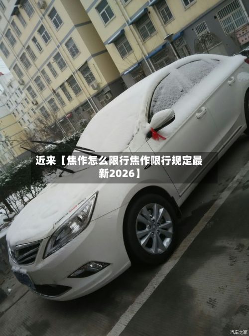 近来【焦作怎么限行焦作限行规定最新2026】-第2张图片