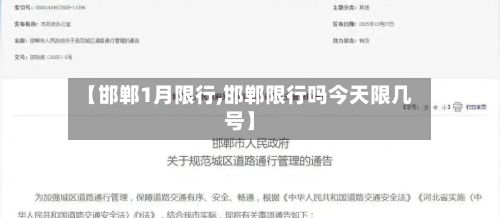 【邯郸1月限行,邯郸限行吗今天限几号】