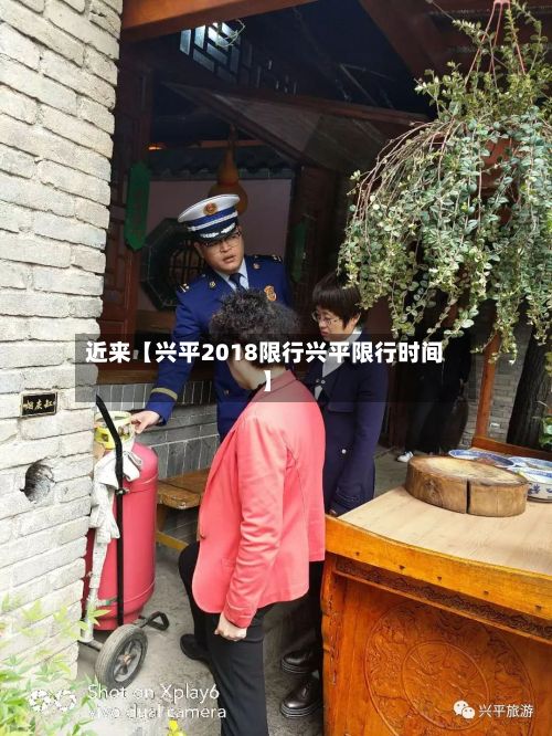 近来【兴平2018限行兴平限行时间】-第2张图片