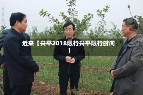 近来【兴平2018限行兴平限行时间】-第3张图片