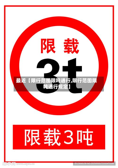 最近【限行范围限吨通行,限行范围限吨通行规定】