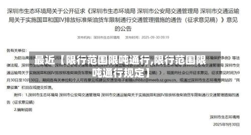 最近【限行范围限吨通行,限行范围限吨通行规定】-第2张图片