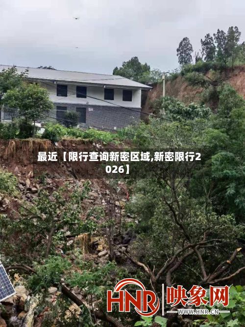 最近【限行查询新密区域,新密限行2026】-第2张图片