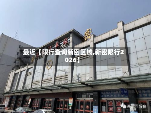最近【限行查询新密区域,新密限行2026】