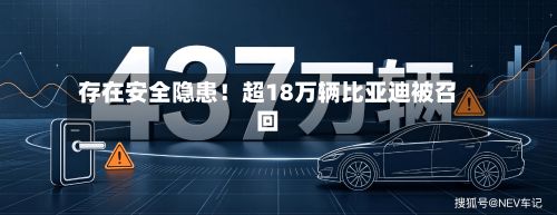 存在安全隐患！超18万辆比亚迪被召回