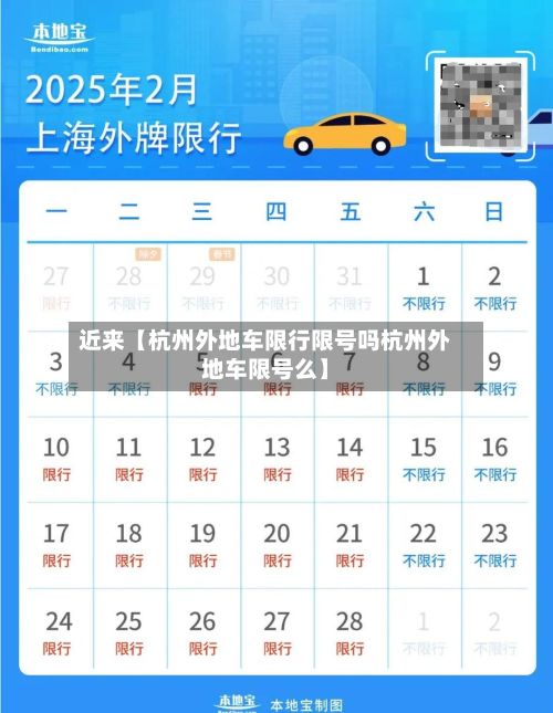 近来【杭州外地车限行限号吗杭州外地车限号么】