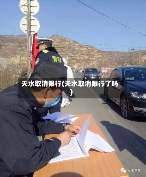 天水取消限行(天水取消限行了吗)