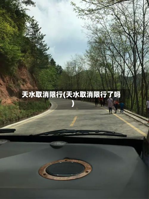 天水取消限行(天水取消限行了吗)-第3张图片
