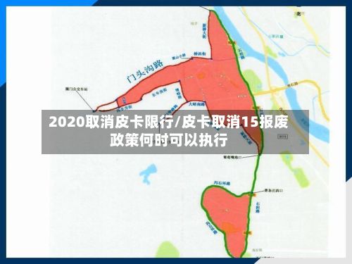 2020取消皮卡限行/皮卡取消15报废政策何时可以执行-第3张图片