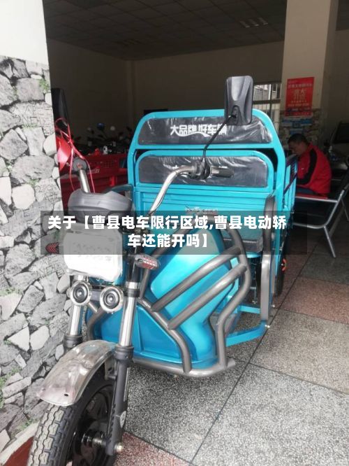 关于【曹县电车限行区域,曹县电动轿车还能开吗】