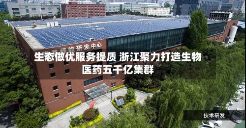生态做优服务提质 浙江聚力打造生物医药五千亿集群