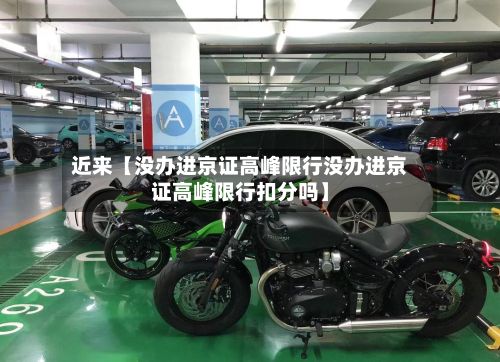 近来【没办进京证高峰限行没办进京证高峰限行扣分吗】-第2张图片