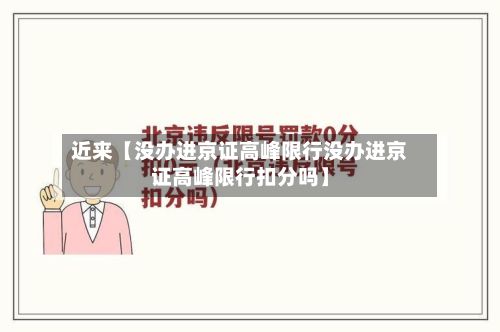 近来【没办进京证高峰限行没办进京证高峰限行扣分吗】-第3张图片