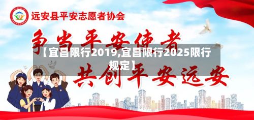 【宜昌限行2019,宜昌限行2025限行规定】-第2张图片
