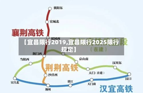 【宜昌限行2019,宜昌限行2025限行规定】-第3张图片
