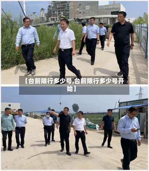 【台前限行多少号,台前限行多少号开始】-第3张图片