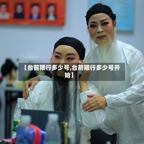 【台前限行多少号,台前限行多少号开始】-第2张图片